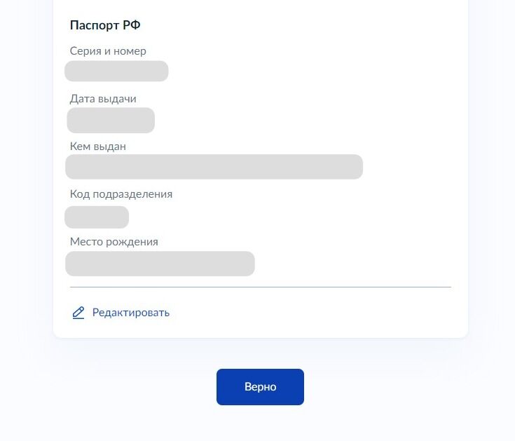 Screenshot of: Откроется окно с Вашими данными. Они заполняются автоматически. Вы можете их проверить и при несоответствии отредактировать. Если всё указано правильно, нажмите кнопку "Верно".