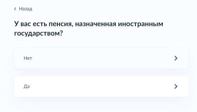 Screenshot of: Укажите, есть ли у Вас пенсия, назначенная иностранным государством.