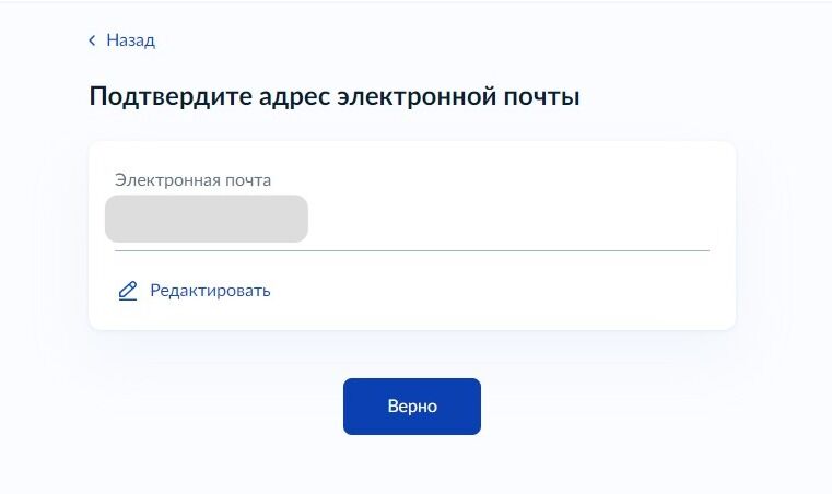 Screenshot of: Проверьте Ваш адрес электронной почты и нажмите кнопку "Верно". 