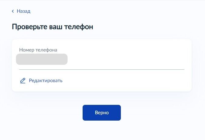 Screenshot of: Проверьте Ваш номер телефона и нажмите кнопку "Верно".