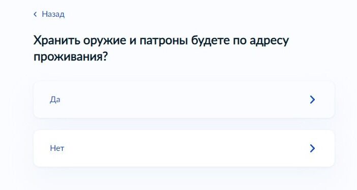 Screenshot of: Если Вы будете хранить оружие и патроны по адресу проживания, то выберите ответ "Да". 