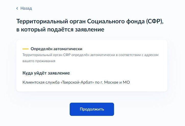 Screenshot of: Проверьте, в какую клиентскую службу уйдёт Ваше заявление и нажмите кнопку "Продолжить". 
