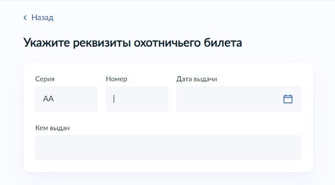 Screenshot of: Введите номер охотничьего билета. 
