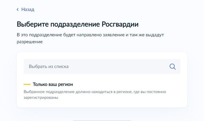 Screenshot of: Выберите подразделение Росгвардии из списка, куда будет направлено Ваше заявление. 