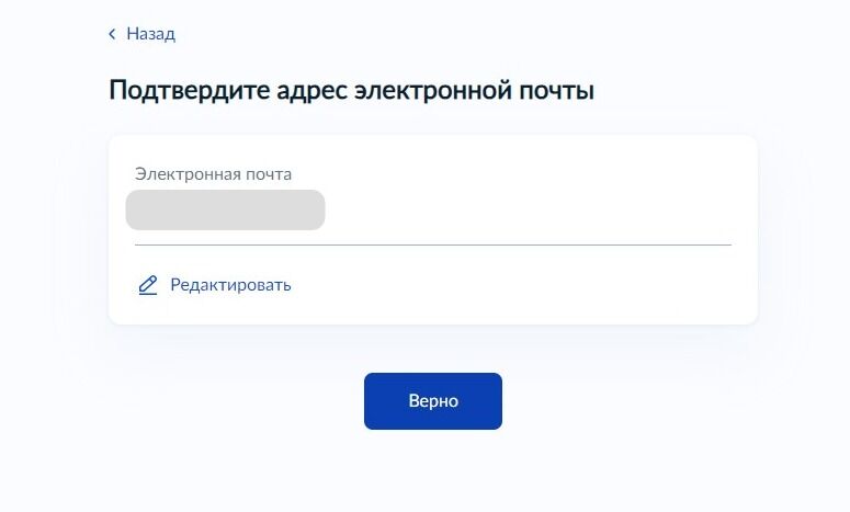 Screenshot of: Проверьте Ваш адрес электронной почты и нажмите кнопку "Верно".