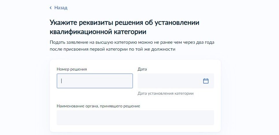 Screenshot of: Укажите реквизиты решения об установлении квалификационной категории. Введите номер решения. Обратите внимание, что подать заявление на высшую категорию можно не ранее чем через два года после присвоения первой категории по той же должности. 