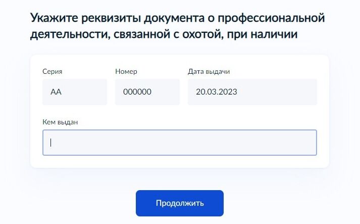 Screenshot of: Укажите кем выдан документ. 