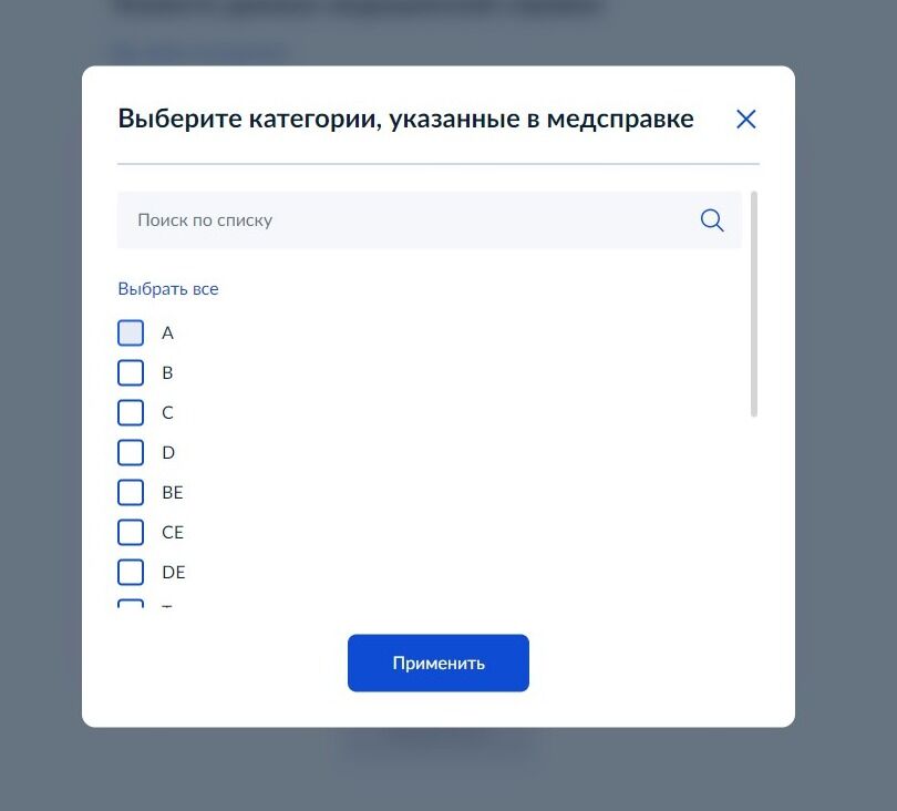 Screenshot of: Выберите категории, указанные в медсправке. 