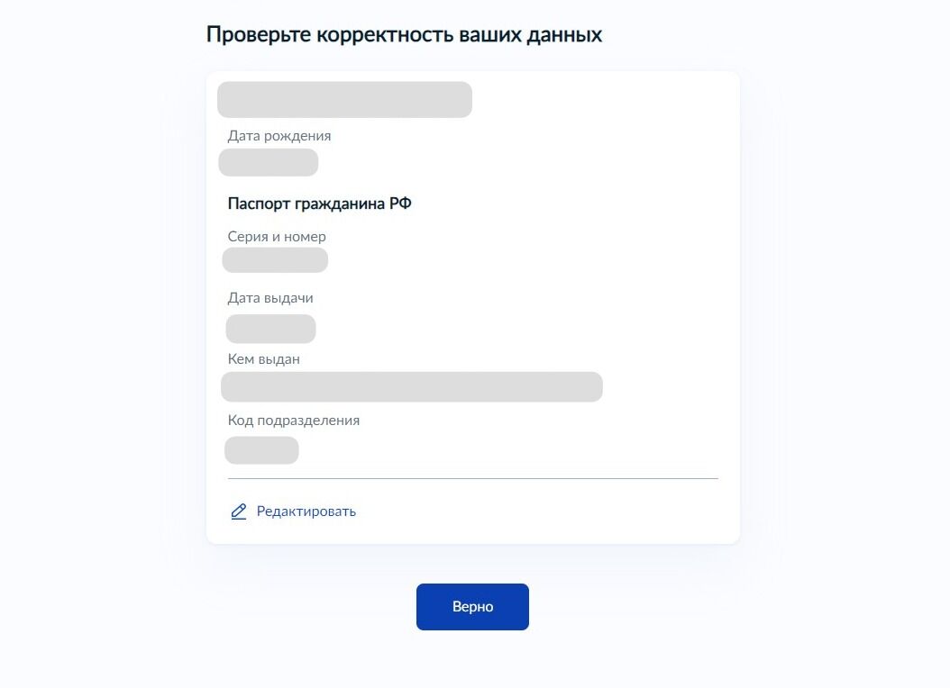 Screenshot of: Проверьте Ваши данные. При необходимости Вы можете их отредактировать. Если все указано корректно - нажмите кнопку "Верно".