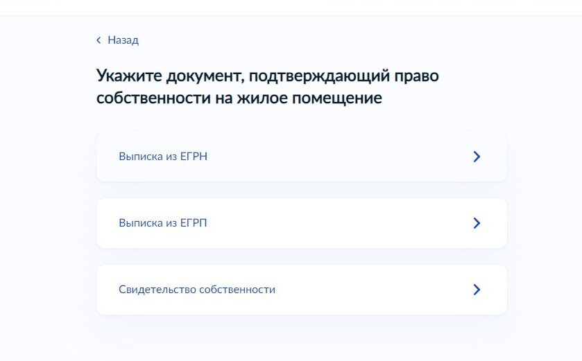 Screenshot of: Укажите документ, подтверждающий право собственности на жилое помещение. 