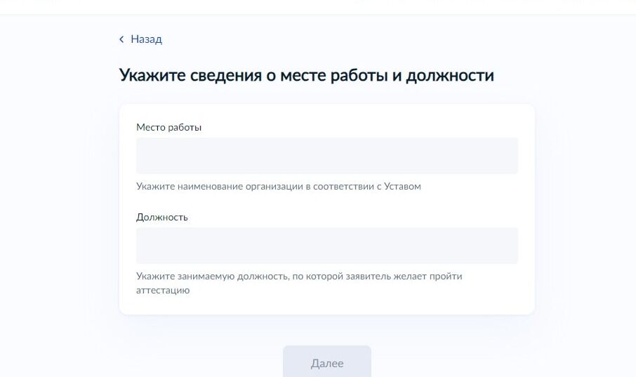 Screenshot of: Укажите сведения о месте работы и должности. Введите Ваше место работы в соответствии с Уставом. 