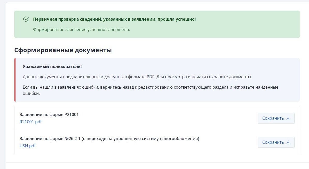 Screenshot of: Заявления будут сформированы. При необходимости Вы можете проверить их и отредактировать. Если всё корректно, нажмите кнопку "Далее". После чего заявления будут отправлены в регистрирующий орган. О результатах Вы будете извещены посредством электронной почты.
