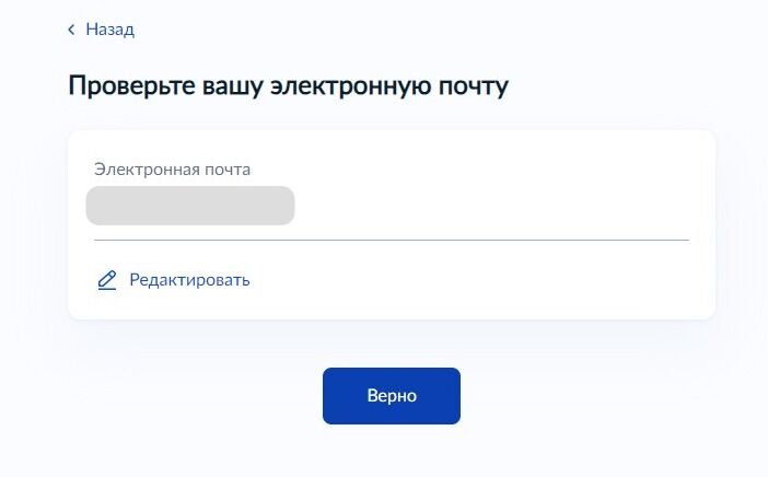 Screenshot of: Проверьте Ваш адрес электронной почты и нажмите кнопку "Верно".