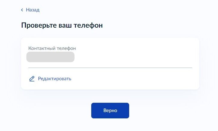 Screenshot of: Проверьте Ваш номер телефона и нажмите кнопку "Верно".