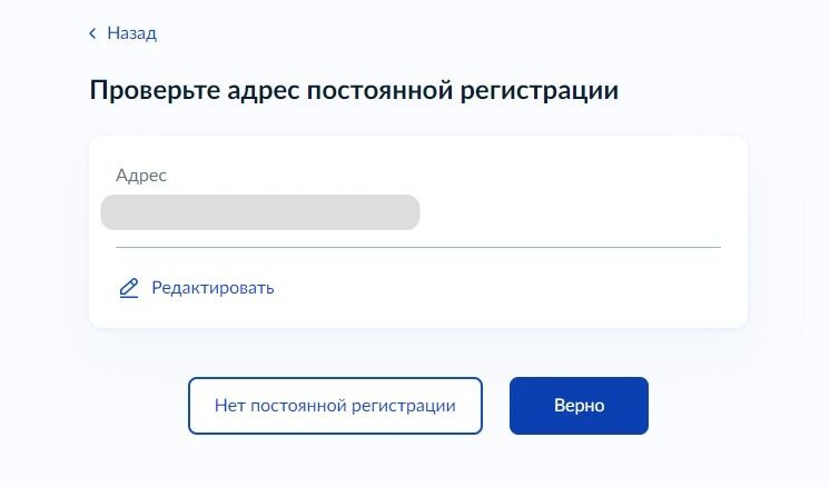 Screenshot of: Проверьте Ваш адрес постоянной регистрации и нажмите кнопку "Верно".