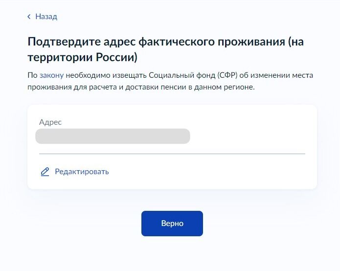 Screenshot of: Проверьте Ваш адрес фактического проживания на территории России и нажмите кнопку "Верно". 