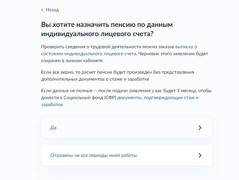 Screenshot of: Выберите ответ "Да", если Вы хотите назначить пенсию по данным индивидуального лицевого счета. 
