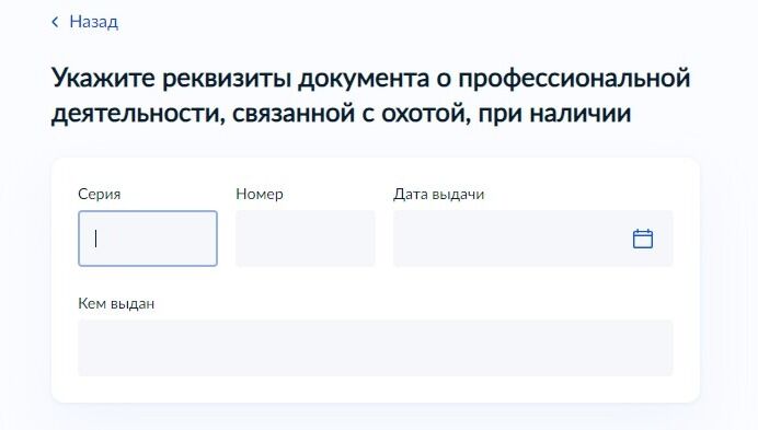 Screenshot of: Если у Вас есть докумет о профессиональной деятельности, связанной с охотой, укажите его реквизиты. Введите серию документа. 