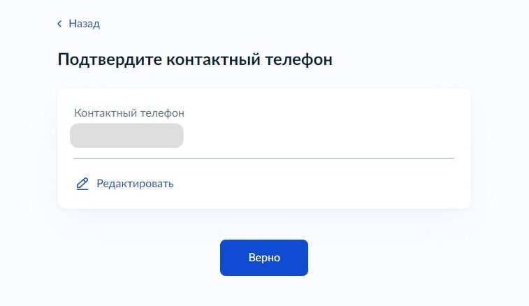 Screenshot of: Проверьте Ваш номер телефона и нажмите кнопку "Верно". 