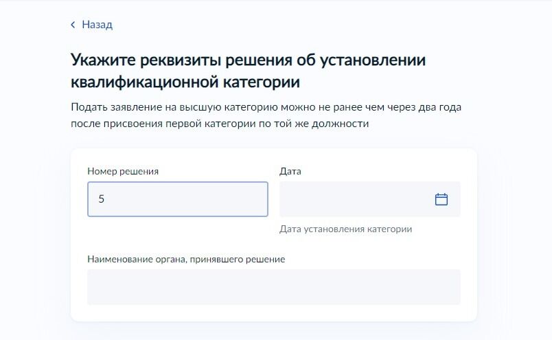 Screenshot of: Введите дату установления категории.