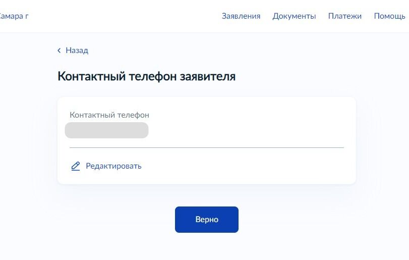 Screenshot of: Проверьте Ваш номер телефона и нажмите кнопку "Верно".