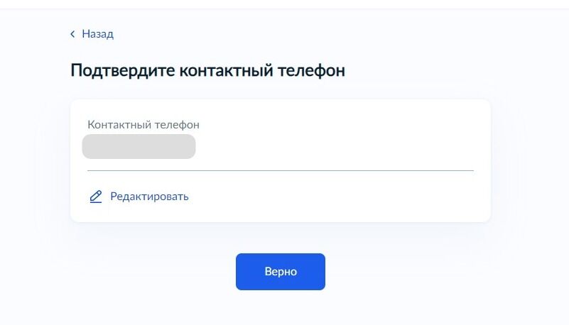 Screenshot of: Проверьте Ваш номер телефона и нажмите кнопку "Верно".