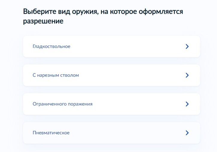 Screenshot of: Выберите вид оружия, на которое Вам необходимо получить разрешение. 