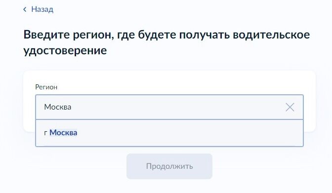 Screenshot of: Введите регион, где будете получать водительское удостоверение. 