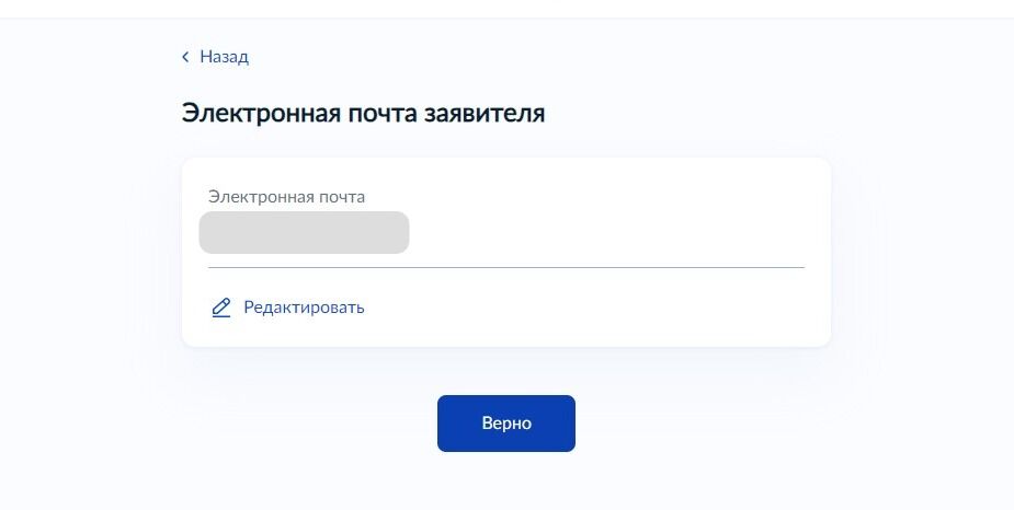 Screenshot of: Проверьте Ваш адрес электронной почты и нажмите кнопку "Верно".