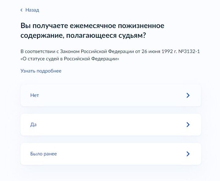 Screenshot of: Укажите, получаете ли Вы ежемесячное пожизненное содержание, полагающееся судьям. 