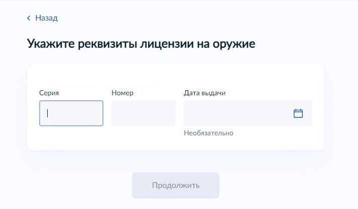 Screenshot of: Укажите реквизиты лицензии на оружие. Введите серию лицензии.