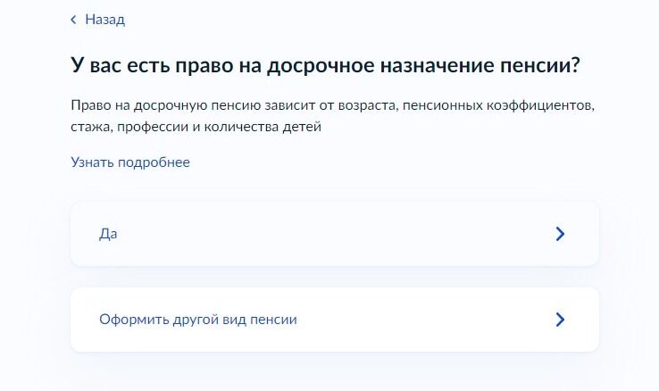 Screenshot of: Если у Вас появилось право на досрочное назначение пенсии, выберите вариант "Да".