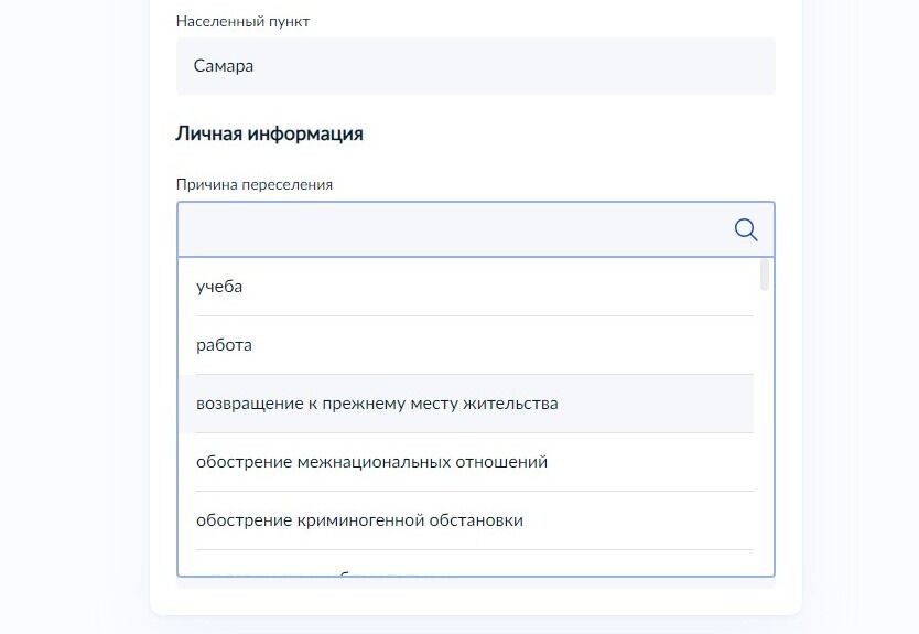 Screenshot of: Укажите причину Вашего переселения. 