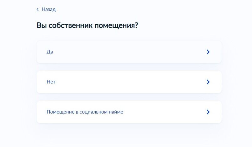 Screenshot of: Выберите ответ "Да", если Вы являетесь собственником помещения. 