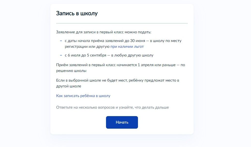 Screenshot of: Ознакомьтесь с информацией о подаче заявления и нажмите кнопку "Начать".