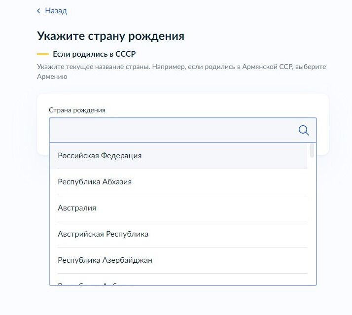Screenshot of: Укажите страну, в которой Вы родились, выбрав её из списка. Если Вы родились в СССР, укажите текущее название страны. 