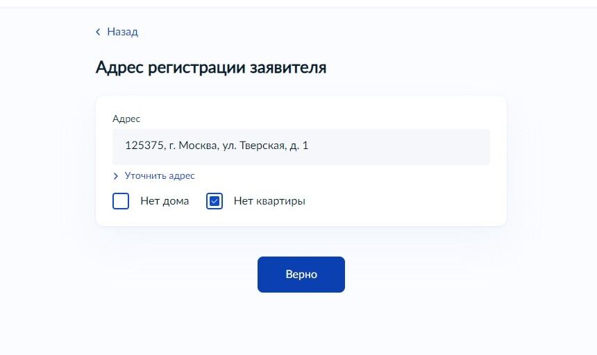 Screenshot of: Проверьте Ваш адрес регистрации и нажмите кнопку "Верно".