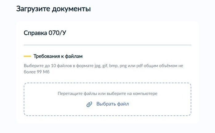 Screenshot of: Загрузите справку ф. 070/У со своего устройства. Внимательно прочтите требования к загружаемым файлам. 