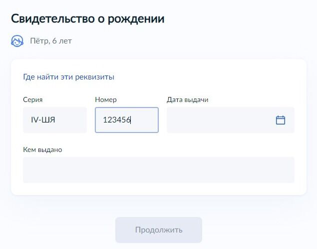 Screenshot of: Введите дату выдачи свидетельства о рождении ребенка. 