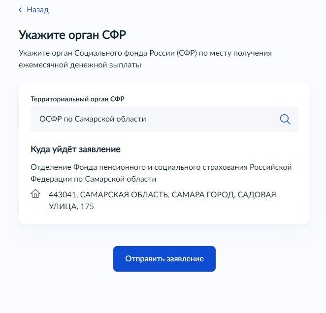 Screenshot of: Орган СФР, куда уйдет Ваше заявление, подгружается автоматически, исходя из указанного Вами адреса проживания. Вы можете выбрать другое отделение СФР вручную. Нажмите кнопку "Отправить заявление". Отслеживать статус можно по электронной почте или в личном кабинете.
