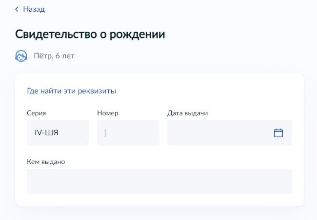Screenshot of: Введите номер свидетельства о рождении ребенка. 