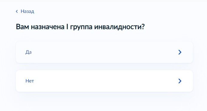 Screenshot of: Если Вам назначена I группа инвалидности, укажите ответ "Да". 