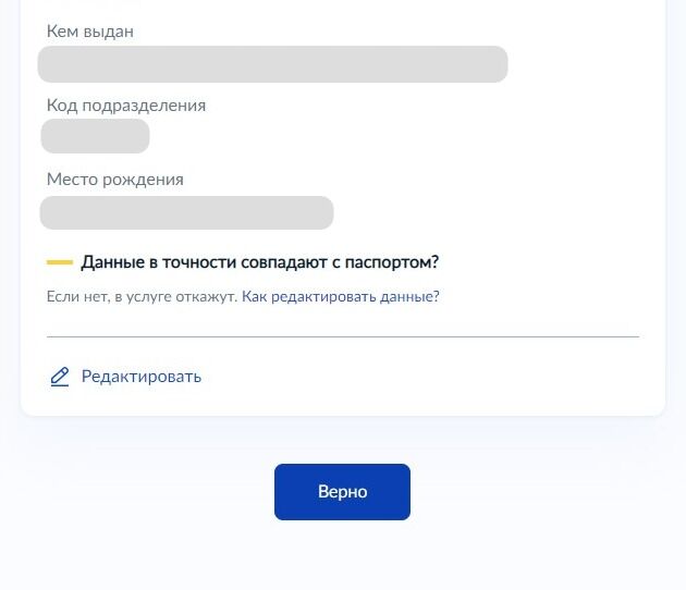 Screenshot of: Если все корректно, нажмите кнопку "Верно". 