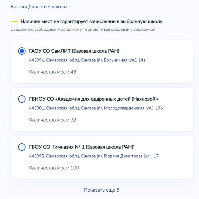 Screenshot of: Из подобранных школ по указанному адресу, выберите нужную Вам. 