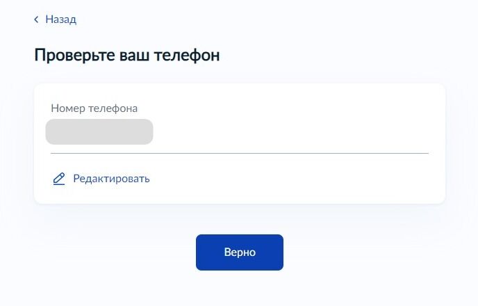 Screenshot of: Проверьте Ваш номер телефона и нажмите кнопку «Верно». При необходимости Вы можете его отредактировать.