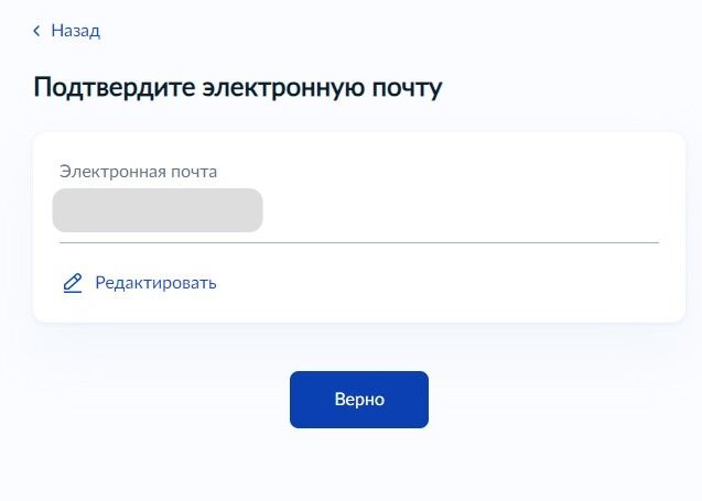 Screenshot of: Проверьте Ваш адрес электронной почты и нажмите кнопку "Верно".