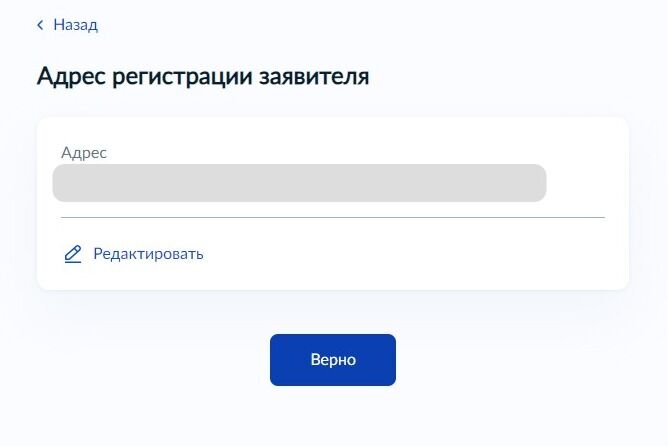 Screenshot of: Проверьте Ваш адрес регистрации и нажмите кнопку «Верно». При необходимости Вы можете его отредактировать.