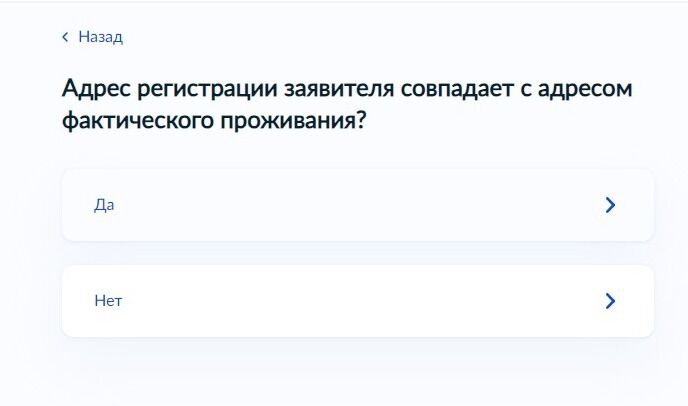 Screenshot of: Если адрес регистрации совпадает с адресом фактического проживания, выберите ответ "Да".
