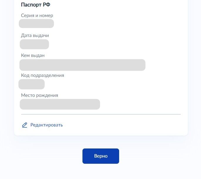 Screenshot of: Проверьте Ваши данные. При необходимости Вы можете их отредактировать. Если все указано корректно — нажмите кнопку «Верно».