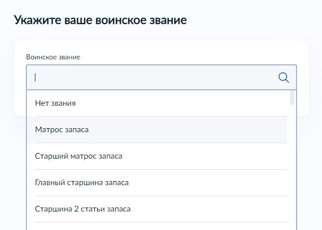 Screenshot of: Укажите Ваше воинское звание, как в военном билете, выбрав из списка. Если звания нет, выберите "Нет звания". 